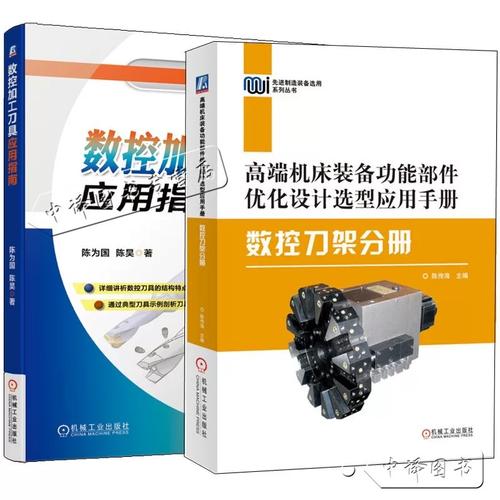 高端机床装备功能部件优化设计选型应用手册 数控刀架分册 陈传海