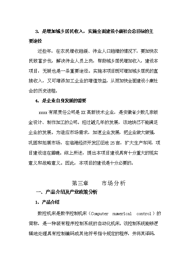 (定稿)高档数控机床功能部件生产线技术改造项目投资计划书1(喜欢就下吧)